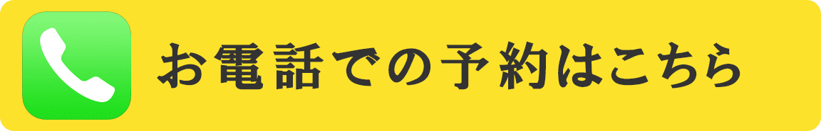 電話予約する